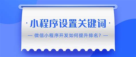 高碑店关键词小程序开发详解:小程序开发费用一览表|2024年08月更新